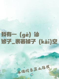 我有一個(gè)劍仙娘子