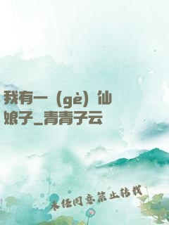 我有一個(gè)劍仙娘子