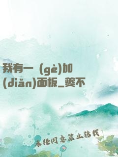 我有一個(gè)加點(diǎn)面板