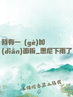我有一個(gè)加點(diǎn)面板