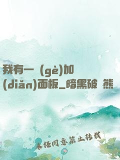 我有一個(gè)加點(diǎn)面板