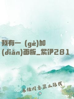 我有一個(gè)加點(diǎn)面板