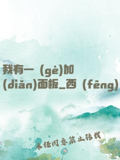 我有一個(gè)加點(diǎn)面板