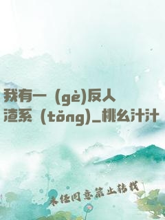 我有一個(gè)反人渣系統(tǒng)