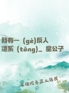 我有一個(gè)反人渣系統(tǒng)