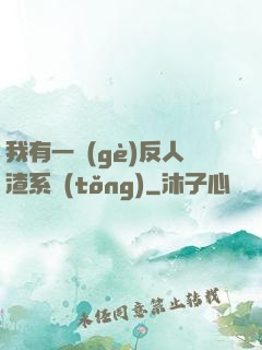 我有一個(gè)反人渣系統(tǒng)
