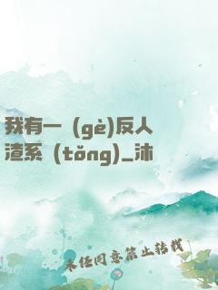 我有一個(gè)反人渣系統(tǒng)