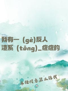 我有一個(gè)反人渣系統(tǒng)