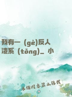 我有一個(gè)反人渣系統(tǒng)