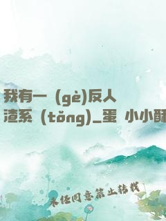 我有一個(gè)反人渣系統(tǒng)
