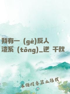 我有一個(gè)反人渣系統(tǒng)