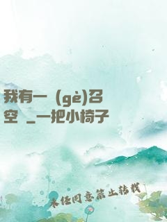 我有一個(gè)召喚空間