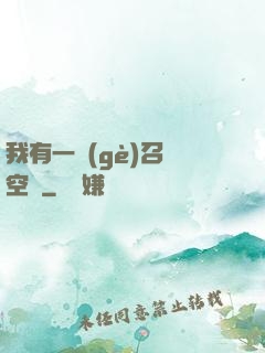 我有一個(gè)召喚空間