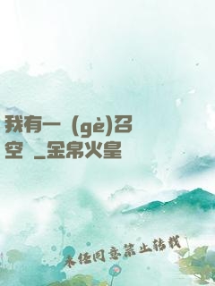 我有一個(gè)召喚空間