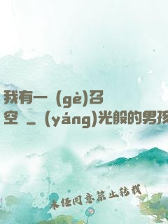 我有一個(gè)召喚空間