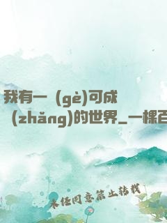 我有一個(gè)可成長(zhǎng)的世界