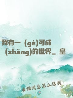 我有一個(gè)可成長(zhǎng)的世界