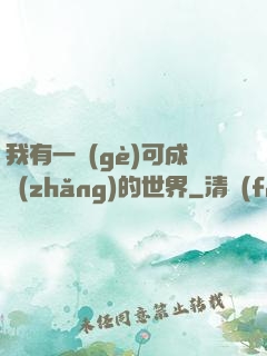我有一個(gè)可成長(zhǎng)的世界