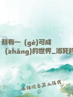 我有一個(gè)可成長(zhǎng)的世界