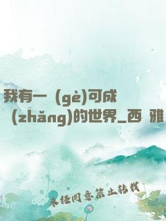 我有一個(gè)可成長(zhǎng)的世界