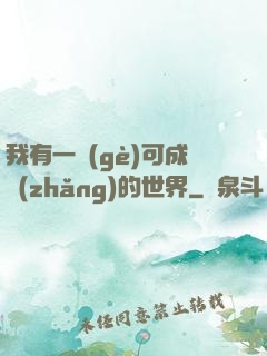 我有一個(gè)可成長(zhǎng)的世界