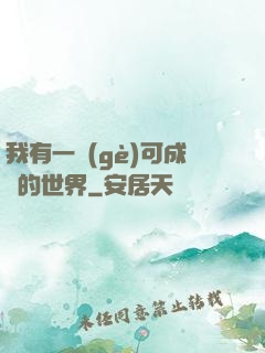 我有一個(gè)可成長的世界