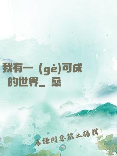 我有一個(gè)可成長的世界