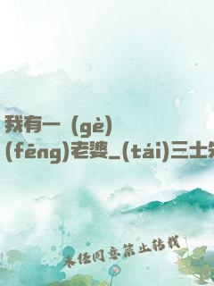 我有一個(gè)國風(fēng)老婆