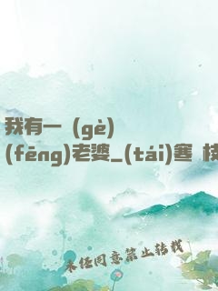 我有一個(gè)國風(fēng)老婆
