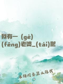 我有一個(gè)國風(fēng)老婆