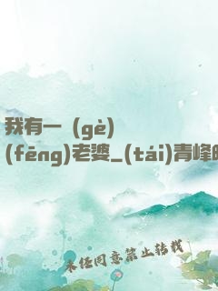 我有一個(gè)國風(fēng)老婆