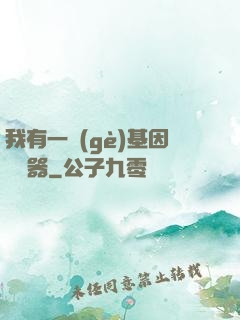 我有一個(gè)基因編輯器