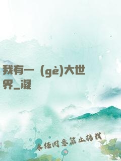 我有一個(gè)大世界