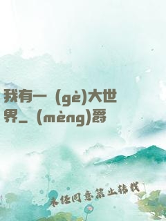 我有一個(gè)大世界