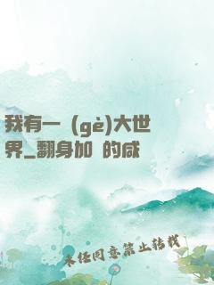 我有一個(gè)大世界