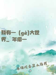 我有一個(gè)大世界