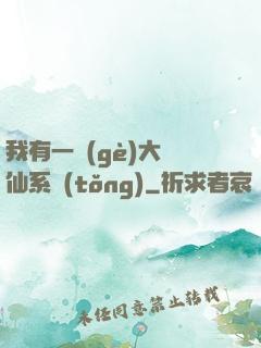 我有一個(gè)大劍仙系統(tǒng)