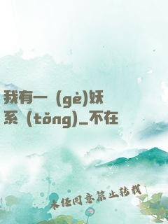 我有一個(gè)妖寵系統(tǒng)