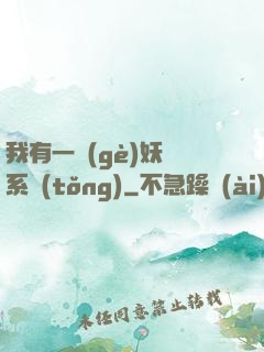 我有一個(gè)妖寵系統(tǒng)