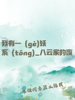我有一個(gè)妖寵系統(tǒng)