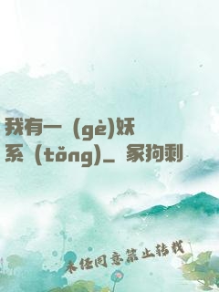 我有一個(gè)妖寵系統(tǒng)
