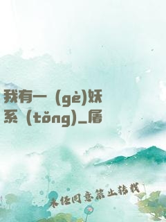 我有一個(gè)妖寵系統(tǒng)