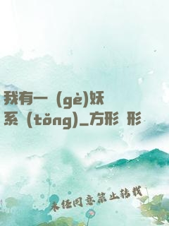 我有一個(gè)妖寵系統(tǒng)