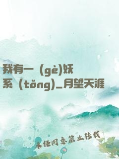 我有一個(gè)妖寵系統(tǒng)