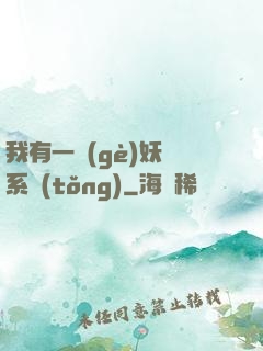 我有一個(gè)妖寵系統(tǒng)