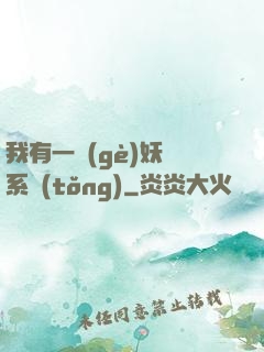 我有一個(gè)妖寵系統(tǒng)