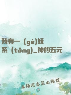 我有一個(gè)妖寵系統(tǒng)