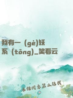 我有一個(gè)妖寵系統(tǒng)