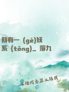 我有一個(gè)妖寵系統(tǒng)