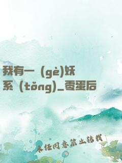 我有一個(gè)妖寵系統(tǒng)